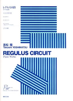 吉松隆 レグルス回路 ピアノ小品集 PIANO WORKS FROM JAPAN