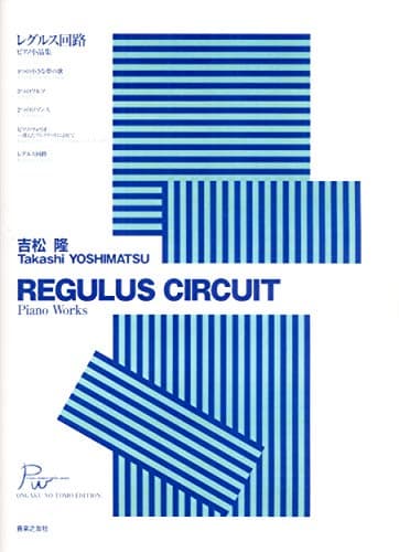 吉松隆 レグルス回路 ピアノ小品集 PIANO WORKS FROM JAPAN