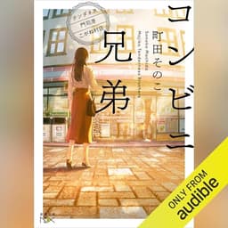 コンビニ兄弟: ―テンダネス門司港こがね村店―