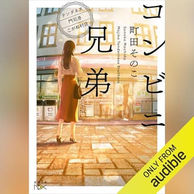 コンビニ兄弟: ―テンダネス門司港こがね村店―