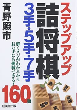 ステップアップ詰将棋3手・5手・7手