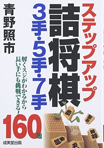 ステップアップ詰将棋3手・5手・7手