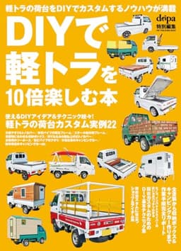 DIYで軽トラを10倍楽しむ本: ワン・パブリッシングムック