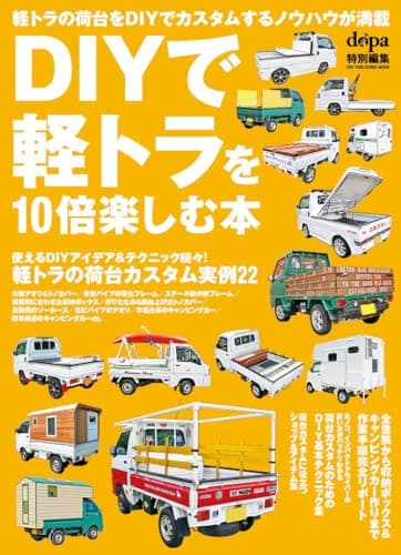 DIYで軽トラを10倍楽しむ本: ワン・パブリッシングムック