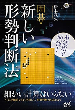 AI活用で明快! 囲碁・新しい形勢判断法 (囲碁人ブックス)