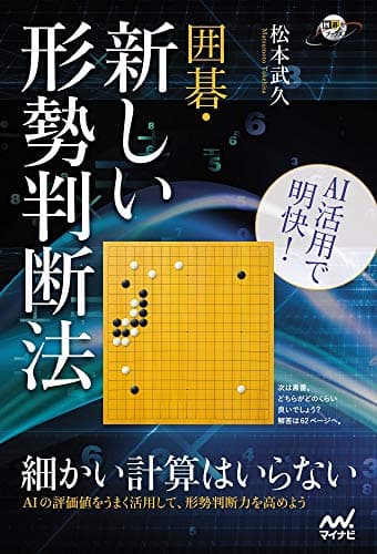 AI活用で明快! 囲碁・新しい形勢判断法 (囲碁人ブックス)