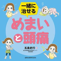 一緒に治せる めまいと頭痛