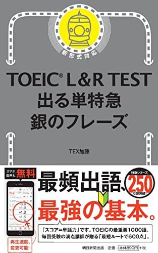 TOEIC L&R TEST 出る単特急 銀のフレーズ (TOEIC TEST 特急シリーズ)