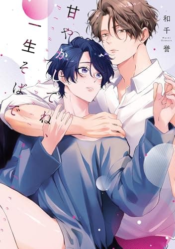 甘やかしてね、一生そばで【単行本版】【電子限定描き下ろし漫画付き】 (リキューレコミックス)