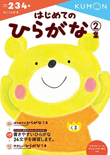 はじめてのひらがな 2集 (もじ・ことば 2)