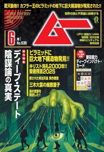 ムー 2025年 6月号