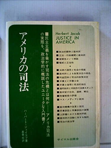 アメリカの司法―制度と運営の政治学 (1971年) (サイマル双書)