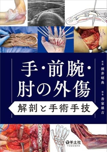 手・前腕・肘の外傷　解剖と手術手技