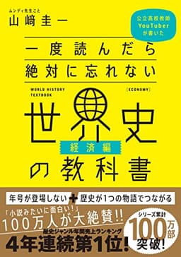 一度読んだら絶対に忘れない世界史の教科書【経済編】 公立高校教師YouTuberが書いた