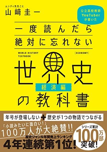 一度読んだら絶対に忘れない世界史の教科書【経済編】 公立高校教師YouTuberが書いた