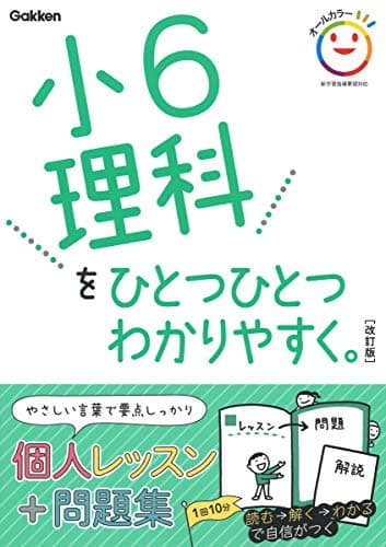 小6理科をひとつひとつわかりやすく。 改訂版