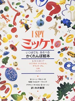 ミッケ!―いつまでもあそべるかくれんぼ絵本 I SPY 1