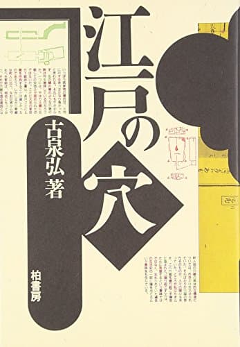 江戸の穴
