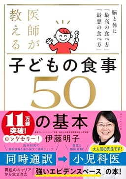 医師が教える 子どもの食事　５０の基本 脳と体に「最高の食べ方」「最悪の食べ方」