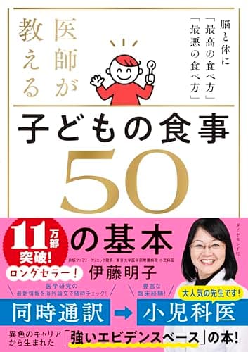 医師が教える 子どもの食事　５０の基本 脳と体に「最高の食べ方」「最悪の食べ方」