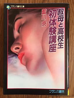 初体験講座―叔母と高校生 (フランス書院文庫)