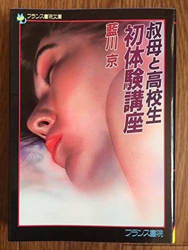 初体験講座―叔母と高校生 (フランス書院文庫)