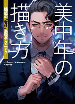 美中年の描き方 魅惑の“老け”表現テクニック
