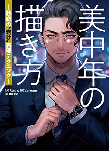 美中年の描き方 魅惑の“老け”表現テクニック