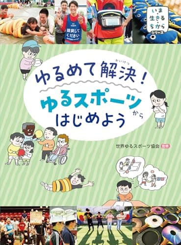 ゆるめて解決!ゆるスポーツからはじめよう (いま・生きる・ちからシリーズ)