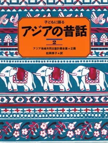 子どもに語るアジアの昔話 2