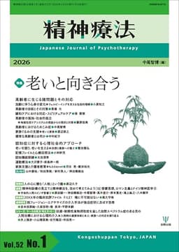 精神療法 第52巻第1号 老いと向き合う