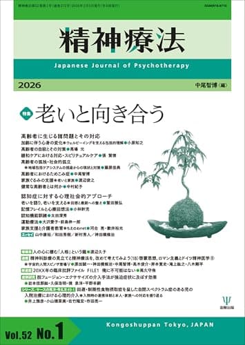 精神療法 第52巻第1号 老いと向き合う