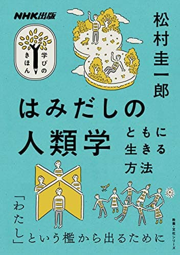 はみだしの人類学　ともに生きる方法 NHK出版　学びのきほん