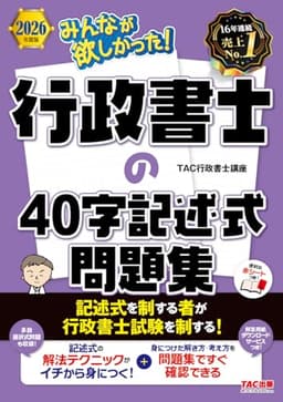 【赤シート付】2026年度版 みんなが欲しかった！行政書士の40字記述式問題集【解答用紙DLサービスつき/本試験過去問題＆予想問題/多肢選択式問題も収録/詳細な解説あり】(TAC出版) (みんなが欲しかった！行政書士シリーズ)