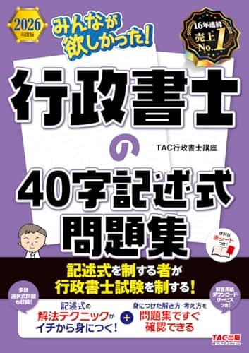 【赤シート付】2026年度版 みんなが欲しかった！行政書士の40字記述式問題集【解答用紙DLサービスつき/本試験過去問題＆予想問題/多肢選択式問題も収録/詳細な解説あり】(TAC出版) (みんなが欲しかった！行政書士シリーズ)