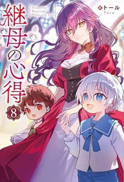 継母の心得８ (レジーナブックス)