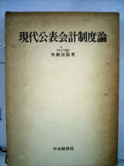 現代公表会計制度論―日本資本主義と公表会計制度 (1973年)