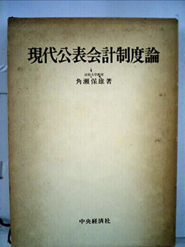 現代公表会計制度論―日本資本主義と公表会計制度 (1973年)