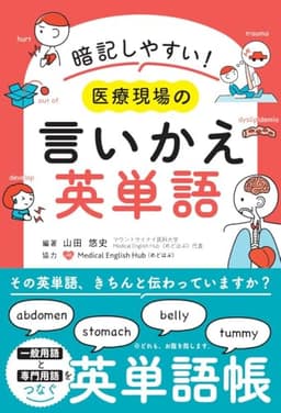 暗記しやすい! 医療現場の言い換え英単語