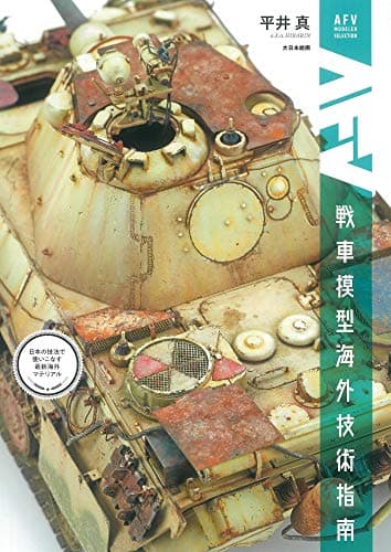 戦車模型海外技術指南: 日本の技法で使いこなす最新海外マテリアル