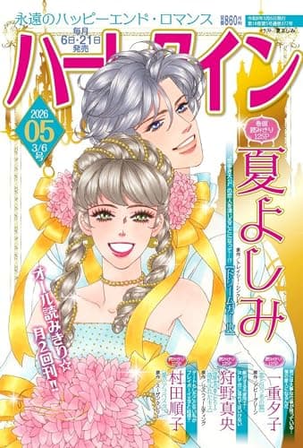 ハーレクイン3月6日号