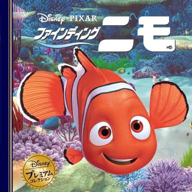 ファインディング・ニモ (ディズニー・プレミアム・コレクション)