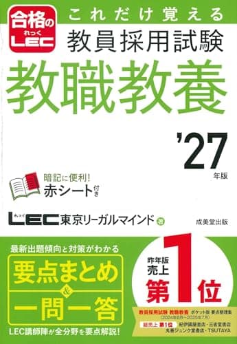 これだけ覚える 教員採用試験教職教養 '27年版 (2027年版) (合格のLEC)