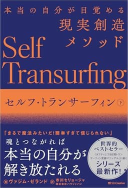 セルフ・トランサーフィン　下 本当の自分が目覚める現実創造メソッド
