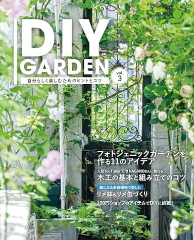 DIY GARDEN vol.3 (ブティック・ムック)