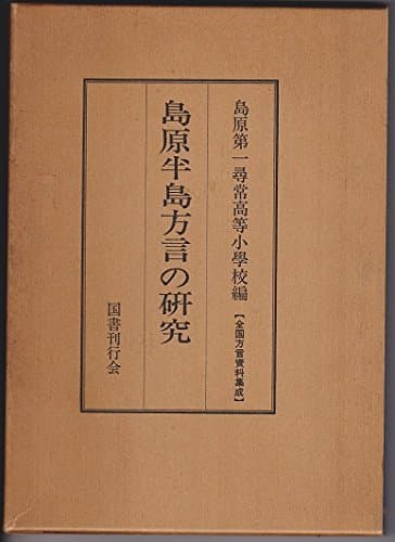 島原半島方言の研究 (1975年) (全国方言資料集成)