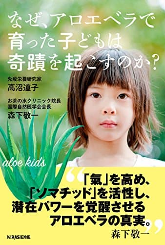 なぜ、アロエベラで育った子どもは奇蹟を起こすのか? (veggy Books)