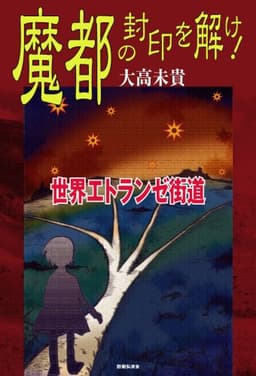 世界エトランゼ街道 魔都の封印を解け!
