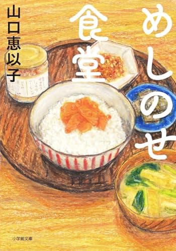 めしのせ食堂 (小学館文庫 や 32-2)