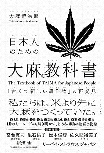 日本人のための大麻の教科書 「古くて新しい農作物」の再発見